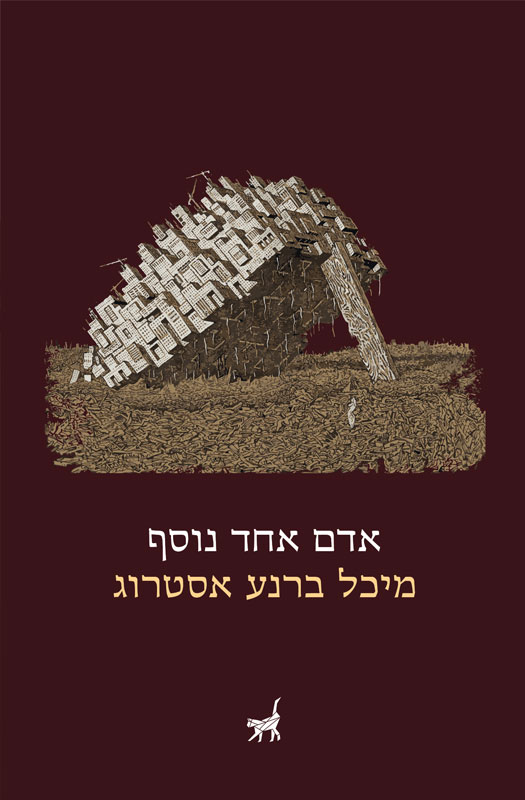 כריכת הספר אדם אחד נוסף